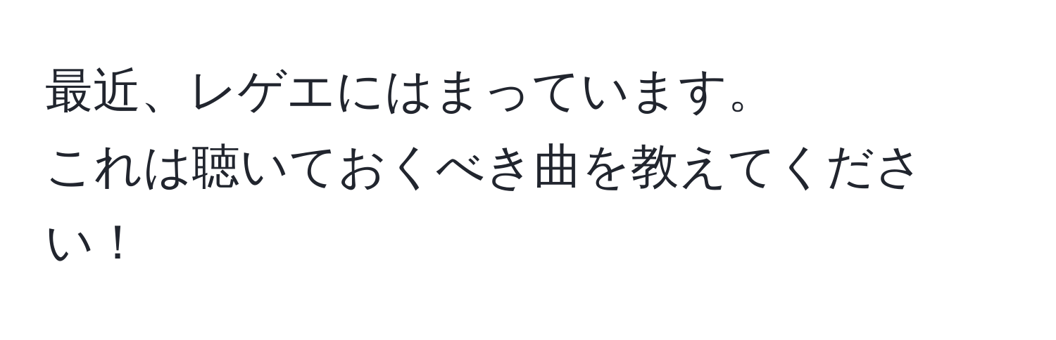 最近、レゲエにはまっています。  
これは聴いておくべき曲を教えてください！