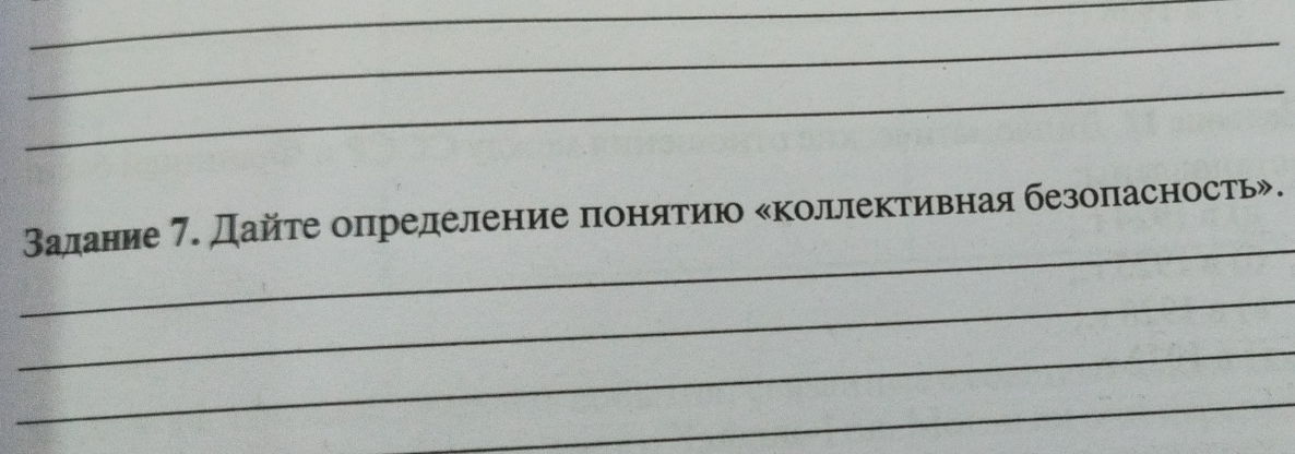 Валание 7. Дайте оπрелеление πонδαяαетиюо κколлективная безоπасность». 
_ 
_ 
_