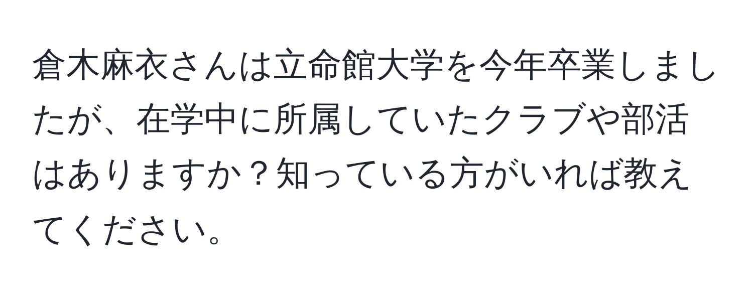 倉木麻衣さんは立命館大学を今年卒業しましたが、在学中に所属していたクラブや部活はありますか？知っている方がいれば教えてください。