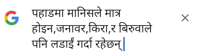 पहाडमा मानिसले मात्र 
X 
होइन,जनावर,किरा,र बिरुवाले 
पनि लडाईं गर्दा रहेछन्|