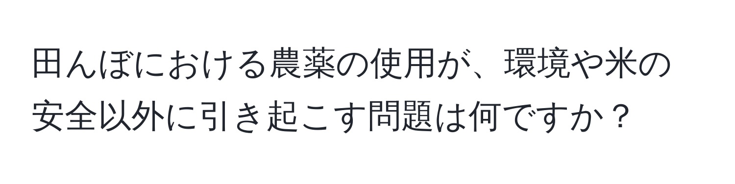 田んぼにおける農薬の使用が、環境や米の安全以外に引き起こす問題は何ですか？