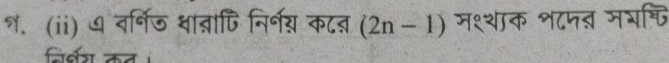 श. (ii) ध वर्निज ्ात्ापि निर्नय कट् (2n-1) मश्शाक श८पत मभच्ि 
निर्षग कत