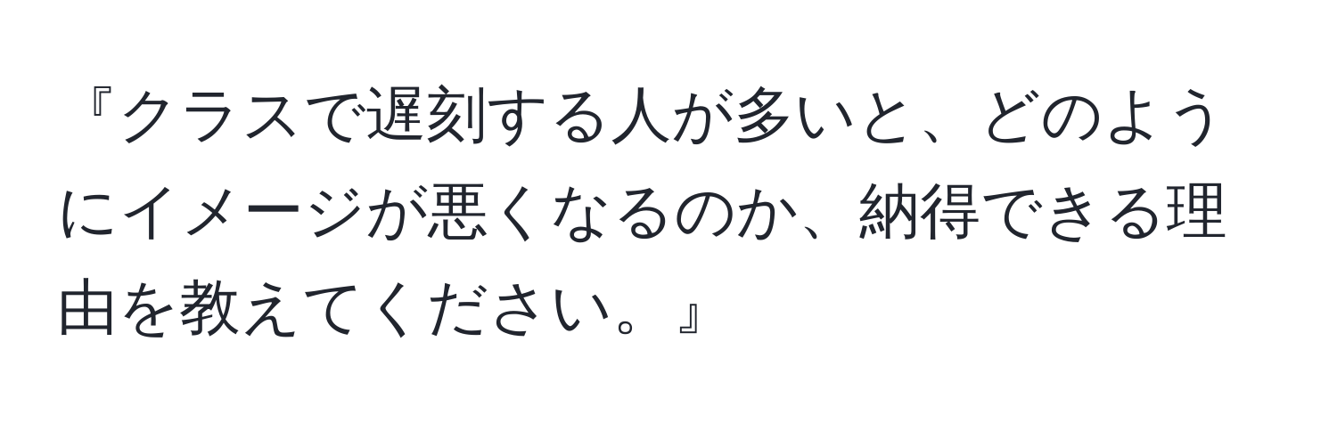 『クラスで遅刻する人が多いと、どのようにイメージが悪くなるのか、納得できる理由を教えてください。』