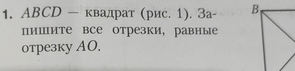 ABCD — квадрат (рис. 1). За- 
пишите все отрезки, равные 
отрезку AO.