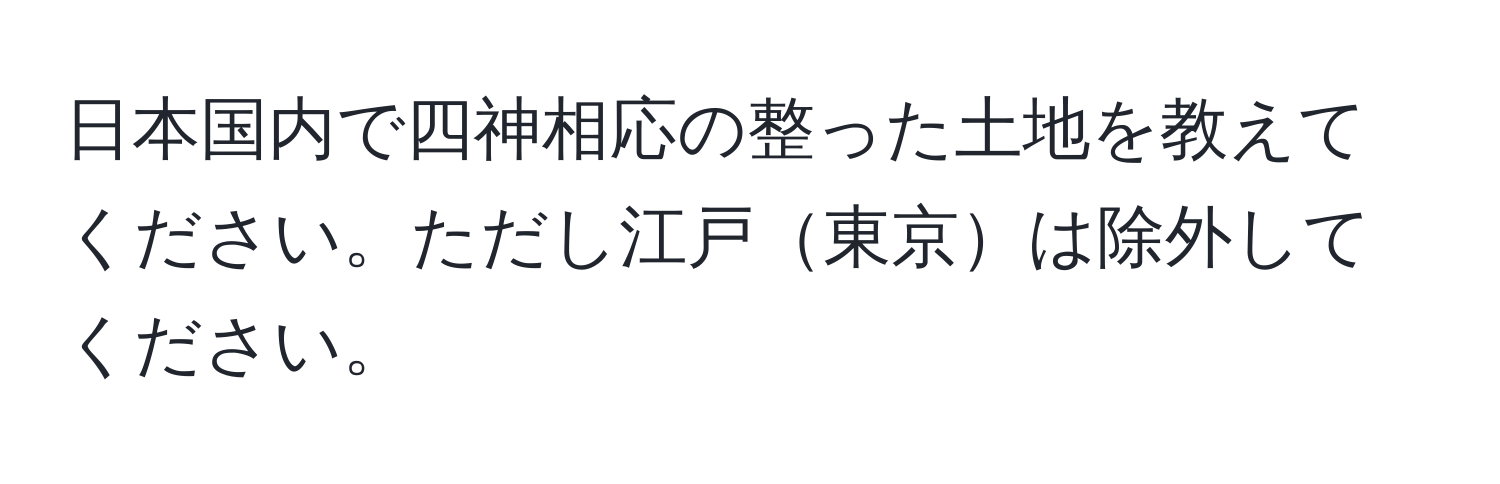 日本国内で四神相応の整った土地を教えてください。ただし江戸東京は除外してください。