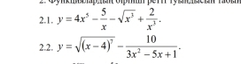 φynkmblapan olpmm pern Tym lcin rom
2.1. y=4x^5- 5/x -sqrt(x^3)+ 2/x^3 . 
2.2. y=sqrt((x-4)^7)- 10/3x^2-5x+1 .