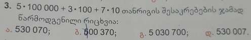 5· 100000+3· 100+7· 10 mo6mngnb dgbojgdgdnb xoðog
6ºmº Moü63os:. 530 070; ♂. 800 370; . 5 030 700; ∞. 530 007.