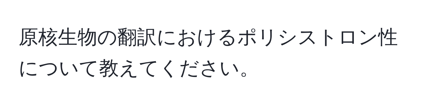 原核生物の翻訳におけるポリシストロン性について教えてください。