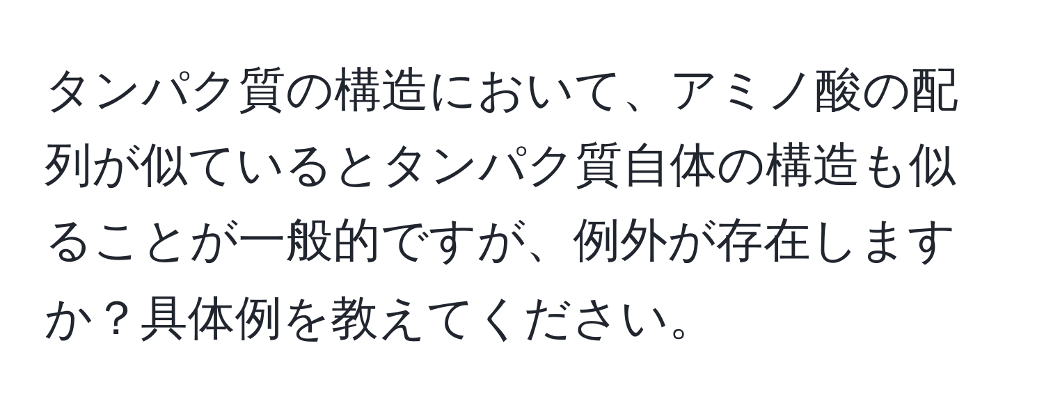 タンパク質の構造において、アミノ酸の配列が似ているとタンパク質自体の構造も似ることが一般的ですが、例外が存在しますか？具体例を教えてください。