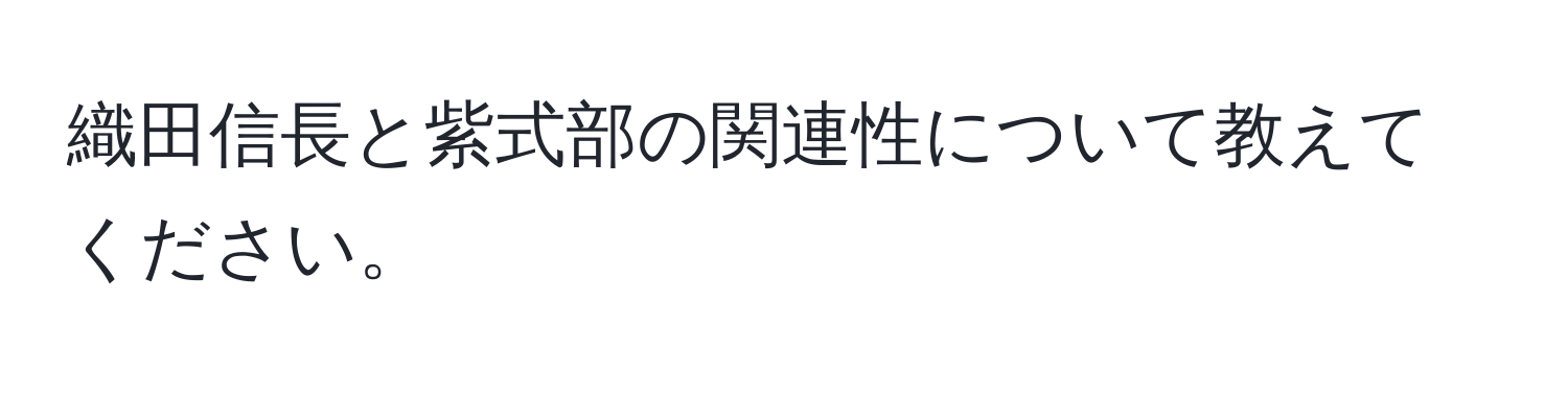 織田信長と紫式部の関連性について教えてください。