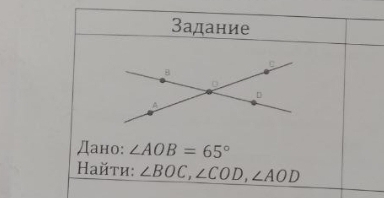 Задание 
Дано: ∠ AOB=65°
Найτи: ∠ BOC, ∠ COD, ∠ AOD