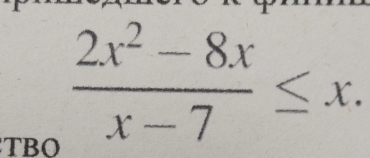 TBO
 (2x^2-8x)/x-7 ≤ x.