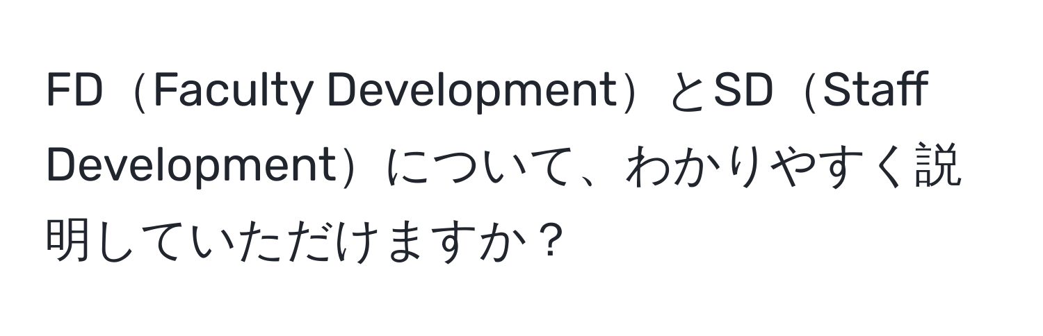 FDFaculty DevelopmentとSDStaff Developmentについて、わかりやすく説明していただけますか？