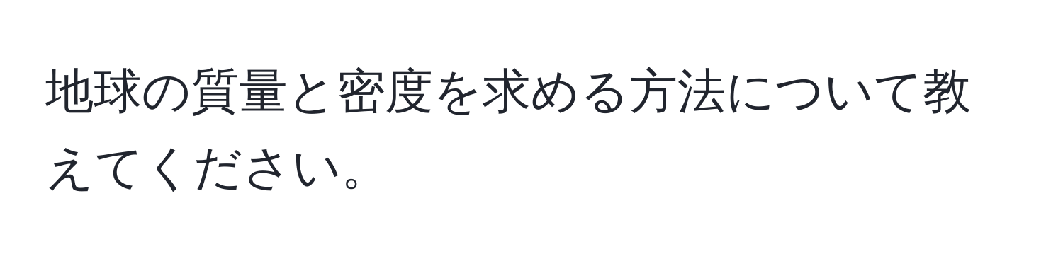 地球の質量と密度を求める方法について教えてください。