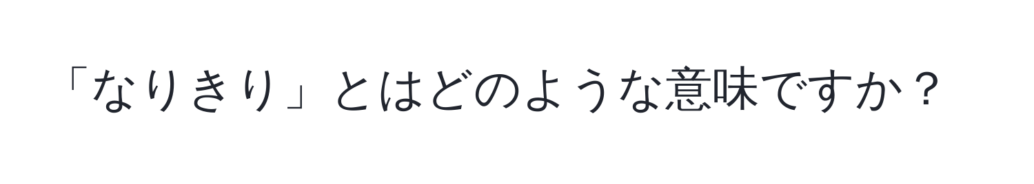 「なりきり」とはどのような意味ですか？