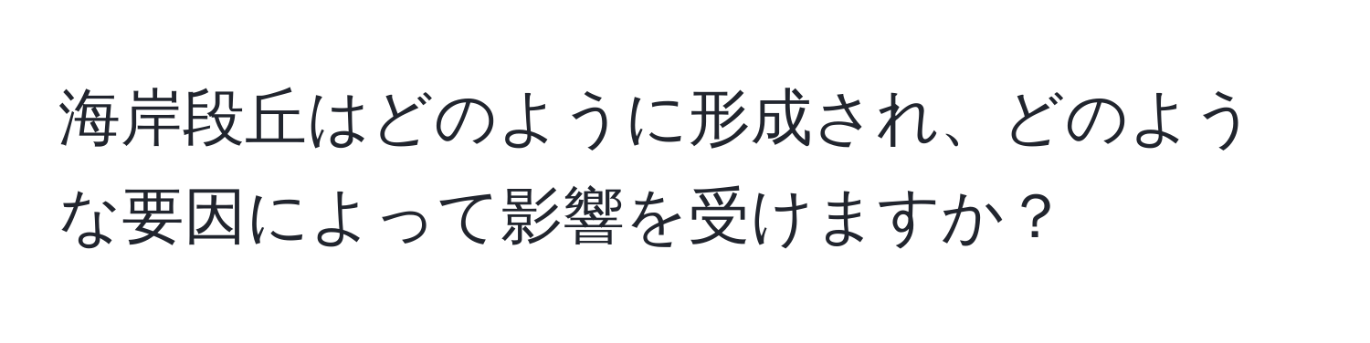 海岸段丘はどのように形成され、どのような要因によって影響を受けますか？