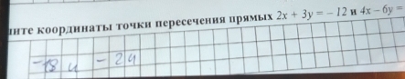 ΙнΤе ΚоордннаΤьΙ Τочкн пересечения прямьΙх 2x+3y=-12 H 4x-6y=