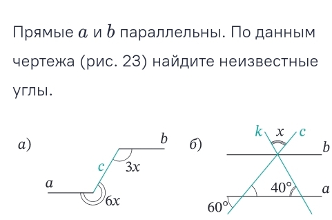 Прямые α иδ лараллельны. По данньм
чертежа (рис. 23) найдите неизвестные
γглыl.
a)
b 6)
c 3x
a
6x