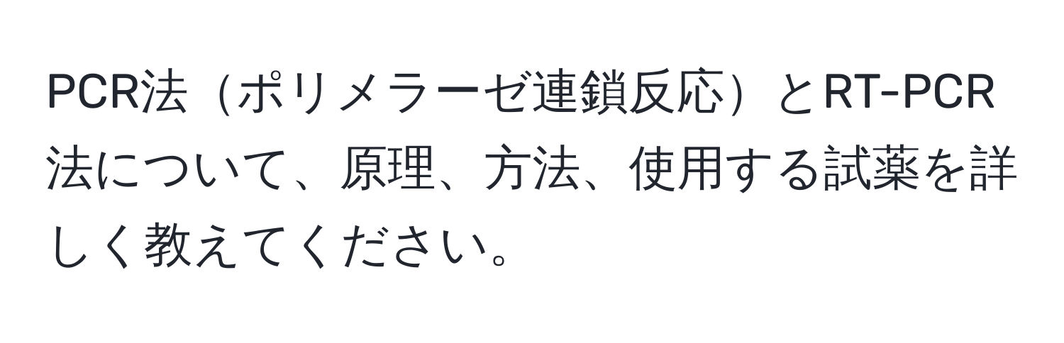 PCR法ポリメラーゼ連鎖反応とRT-PCR法について、原理、方法、使用する試薬を詳しく教えてください。