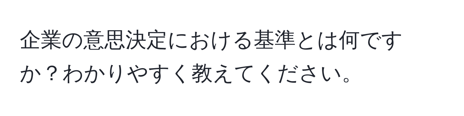 企業の意思決定における基準とは何ですか？わかりやすく教えてください。