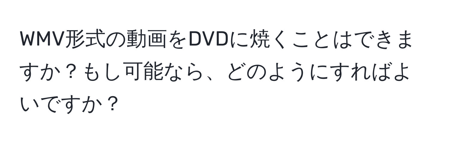 WMV形式の動画をDVDに焼くことはできますか？もし可能なら、どのようにすればよいですか？