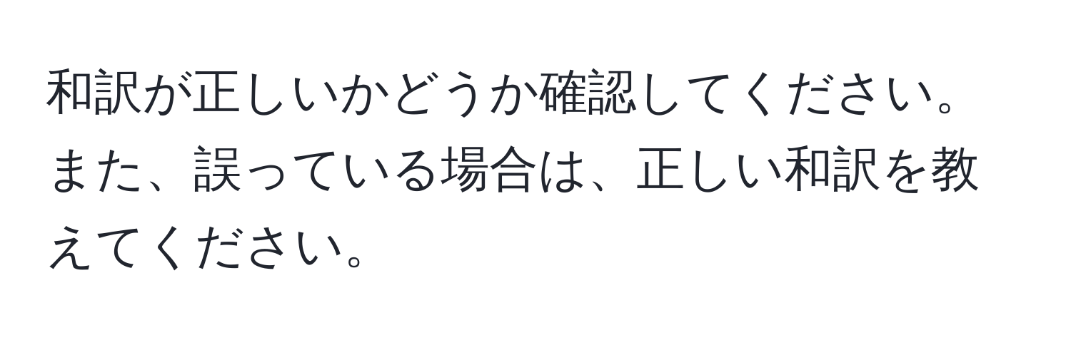 和訳が正しいかどうか確認してください。また、誤っている場合は、正しい和訳を教えてください。