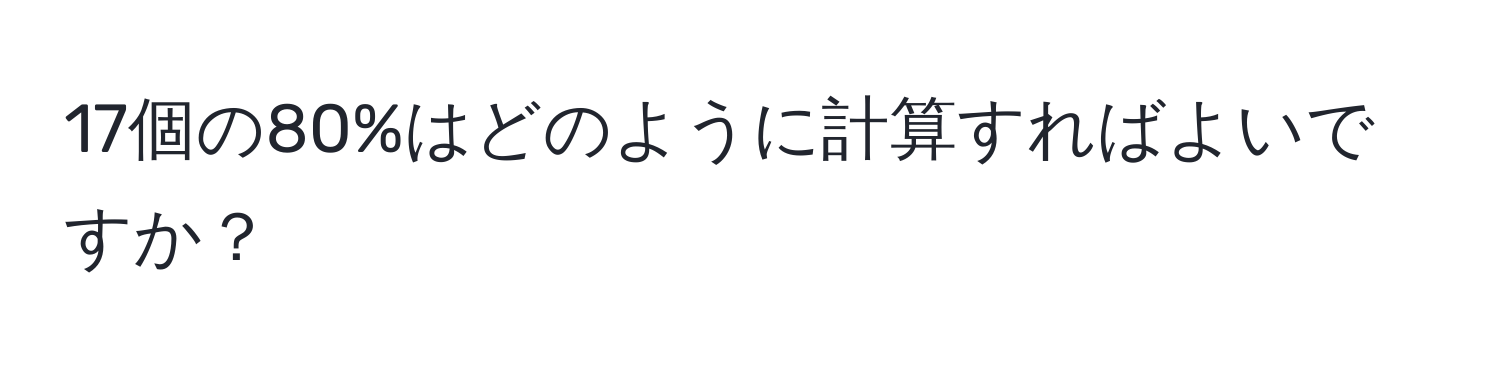 17個の80%はどのように計算すればよいですか？