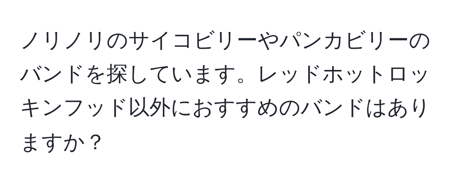 ノリノリのサイコビリーやパンカビリーのバンドを探しています。レッドホットロッキンフッド以外におすすめのバンドはありますか？