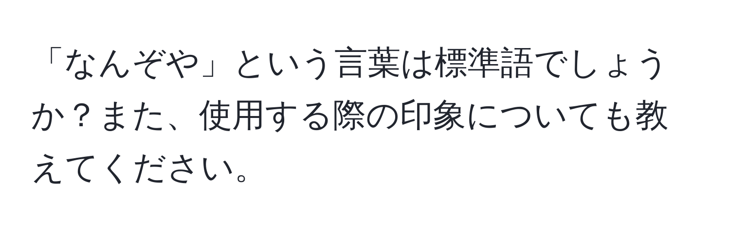 「なんぞや」という言葉は標準語でしょうか？また、使用する際の印象についても教えてください。