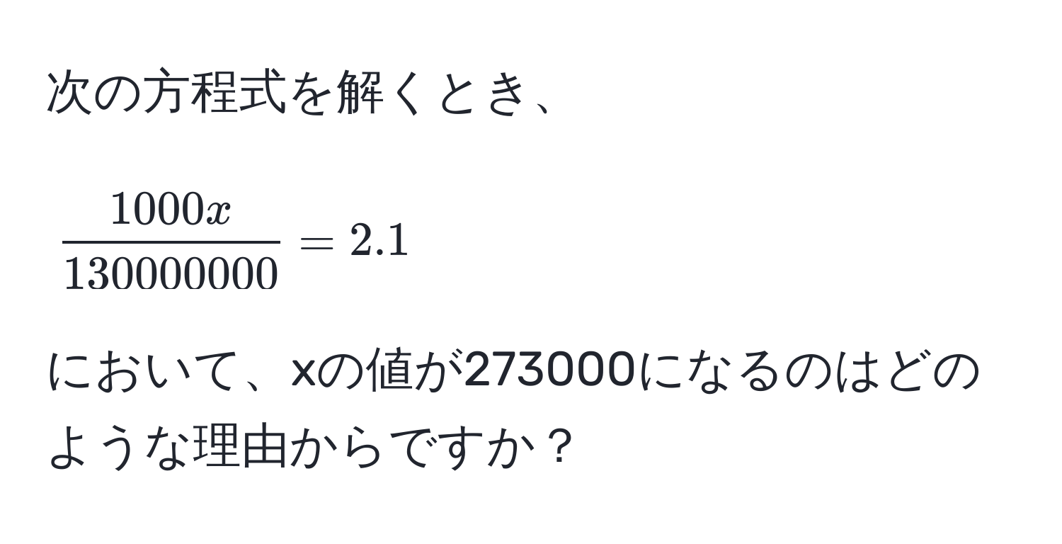 次の方程式を解くとき、[ 1000x/130000000  = 2.1] において、xの値が273000になるのはどのような理由からですか？