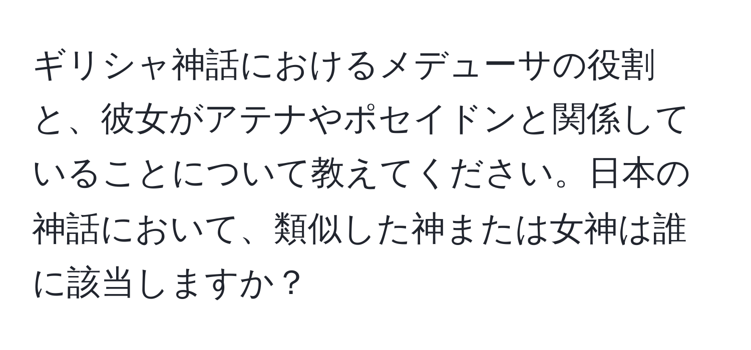 ギリシャ神話におけるメデューサの役割と、彼女がアテナやポセイドンと関係していることについて教えてください。日本の神話において、類似した神または女神は誰に該当しますか？