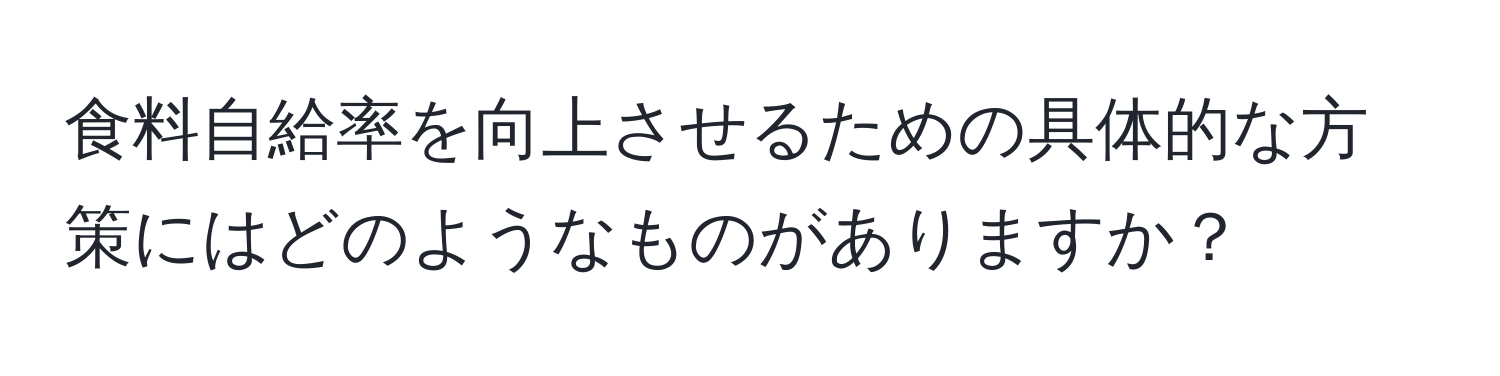 食料自給率を向上させるための具体的な方策にはどのようなものがありますか？