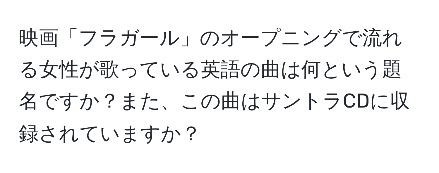 映画「フラガール」のオープニングで流れる女性が歌っている英語の曲は何という題名ですか？また、この曲はサントラCDに収録されていますか？