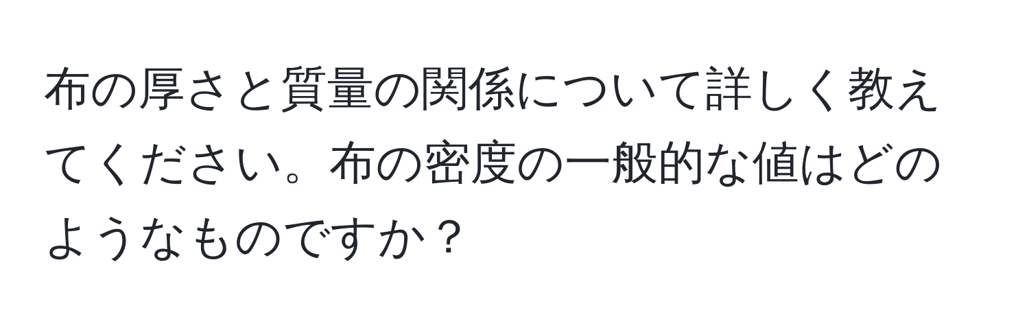 布の厚さと質量の関係について詳しく教えてください。布の密度の一般的な値はどのようなものですか？