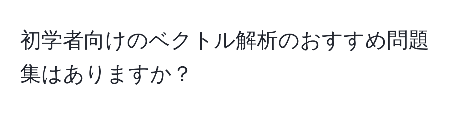 初学者向けのベクトル解析のおすすめ問題集はありますか？