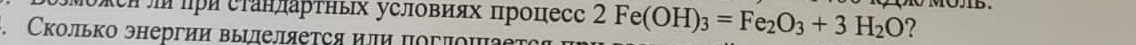 κеи л πри станπарτньх условиях πроцесс 2Fe(OH)_3=Fe_2O_3+3H_2O O MOB. 
Сколько энергии выΙлеляеτςя или ποгποπаеς 
?