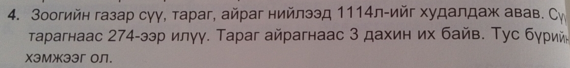 Зоогийн газар сγγ, тараг, айраг нийлээд 1114л-ийг худалдаж авав. Си 
τарагнаас 274-ээр илγγ. Тараг айрагнаас 3 дахин их байв. Τус бγрийн 
Xэмжээг Oл.