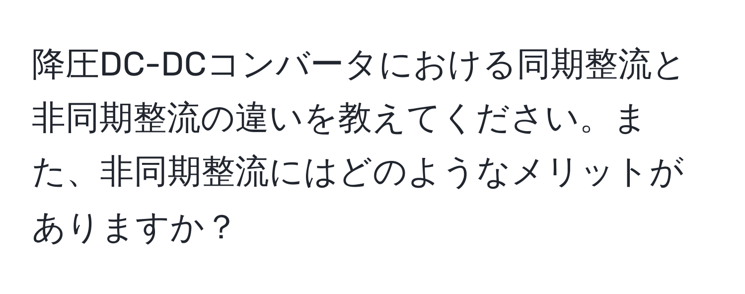 降圧DC-DCコンバータにおける同期整流と非同期整流の違いを教えてください。また、非同期整流にはどのようなメリットがありますか？