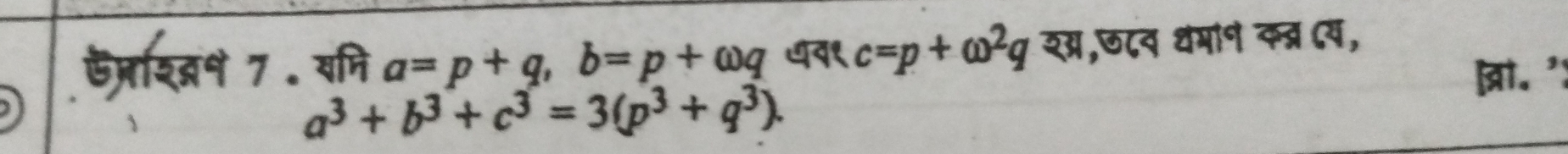 ऊप्शदभ 7 . यमि a=p+q, b=p+wq ७व१ c=p+omega^2q २ग्र,छ८व धमान कत्र (य, 
ो. '
a^3+b^3+c^3=3(p^3+q^3).