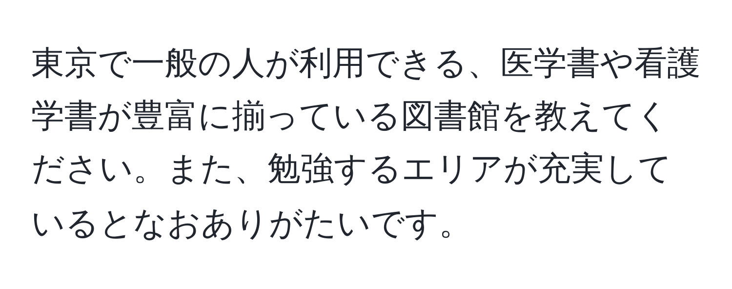 東京で一般の人が利用できる、医学書や看護学書が豊富に揃っている図書館を教えてください。また、勉強するエリアが充実しているとなおありがたいです。