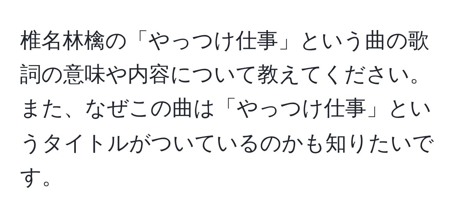 椎名林檎の「やっつけ仕事」という曲の歌詞の意味や内容について教えてください。また、なぜこの曲は「やっつけ仕事」というタイトルがついているのかも知りたいです。