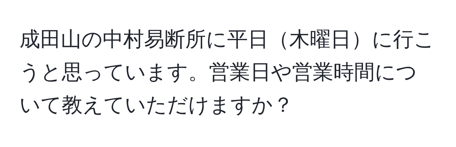 成田山の中村易断所に平日木曜日に行こうと思っています。営業日や営業時間について教えていただけますか？