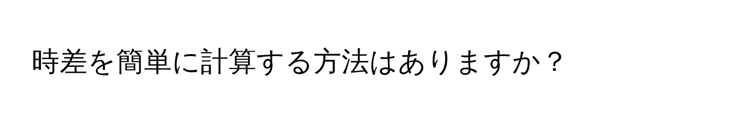 時差を簡単に計算する方法はありますか？