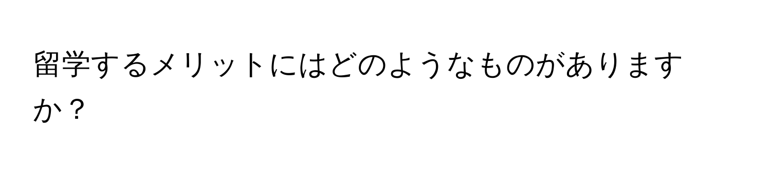 留学するメリットにはどのようなものがありますか？