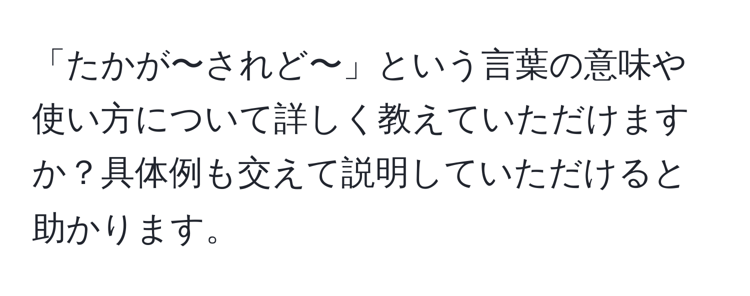 「たかが〜されど〜」という言葉の意味や使い方について詳しく教えていただけますか？具体例も交えて説明していただけると助かります。