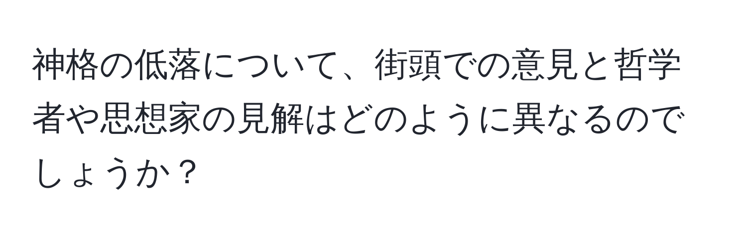 神格の低落について、街頭での意見と哲学者や思想家の見解はどのように異なるのでしょうか？