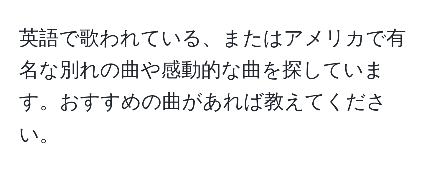 英語で歌われている、またはアメリカで有名な別れの曲や感動的な曲を探しています。おすすめの曲があれば教えてください。