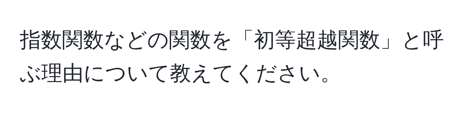 指数関数などの関数を「初等超越関数」と呼ぶ理由について教えてください。