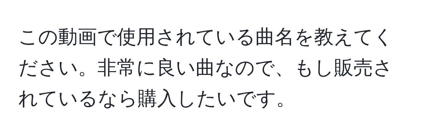 この動画で使用されている曲名を教えてください。非常に良い曲なので、もし販売されているなら購入したいです。