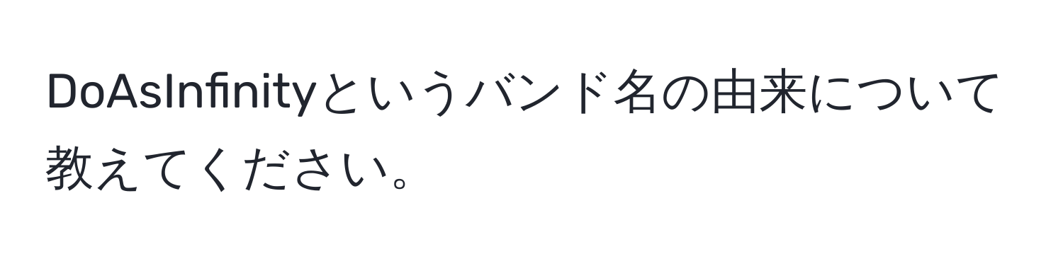 DoAsInfinityというバンド名の由来について教えてください。